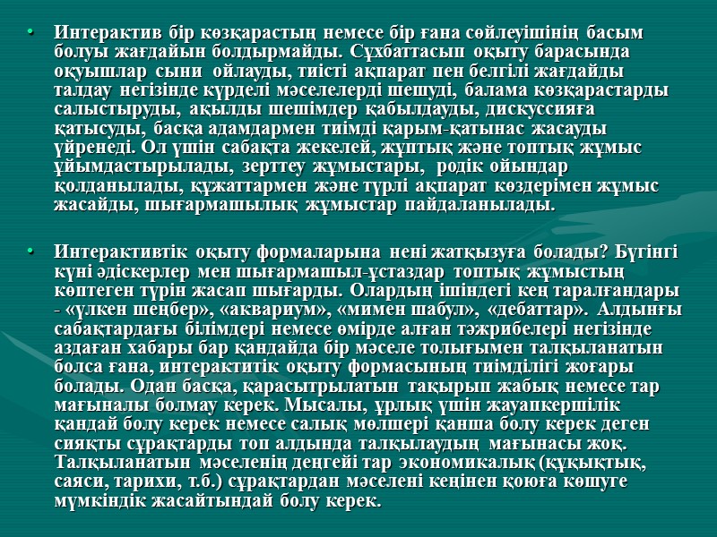 Интерактив бір көзқарастың немесе бір ғана сөйлеуішінің басым болуы жағдайын болдырмайды. Сұхбаттасып оқыту барасында